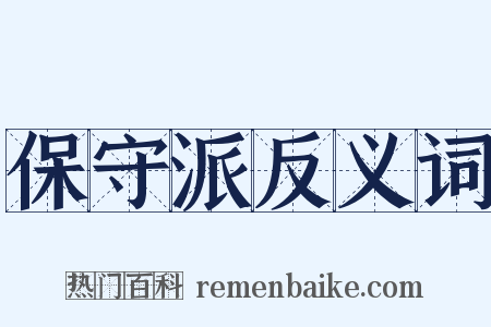 保守派反义词是什么意思的图片